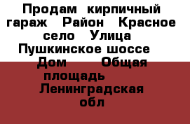 Продам  кирпичный гараж › Район ­ Красное село › Улица ­ Пушкинское шоссе  › Дом ­ 1 › Общая площадь ­ 18 - Ленинградская обл., Санкт-Петербург г. Недвижимость » Гаражи   . Ленинградская обл.,Санкт-Петербург г.